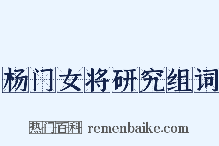 杨门女将研究组词是什么意思的图片